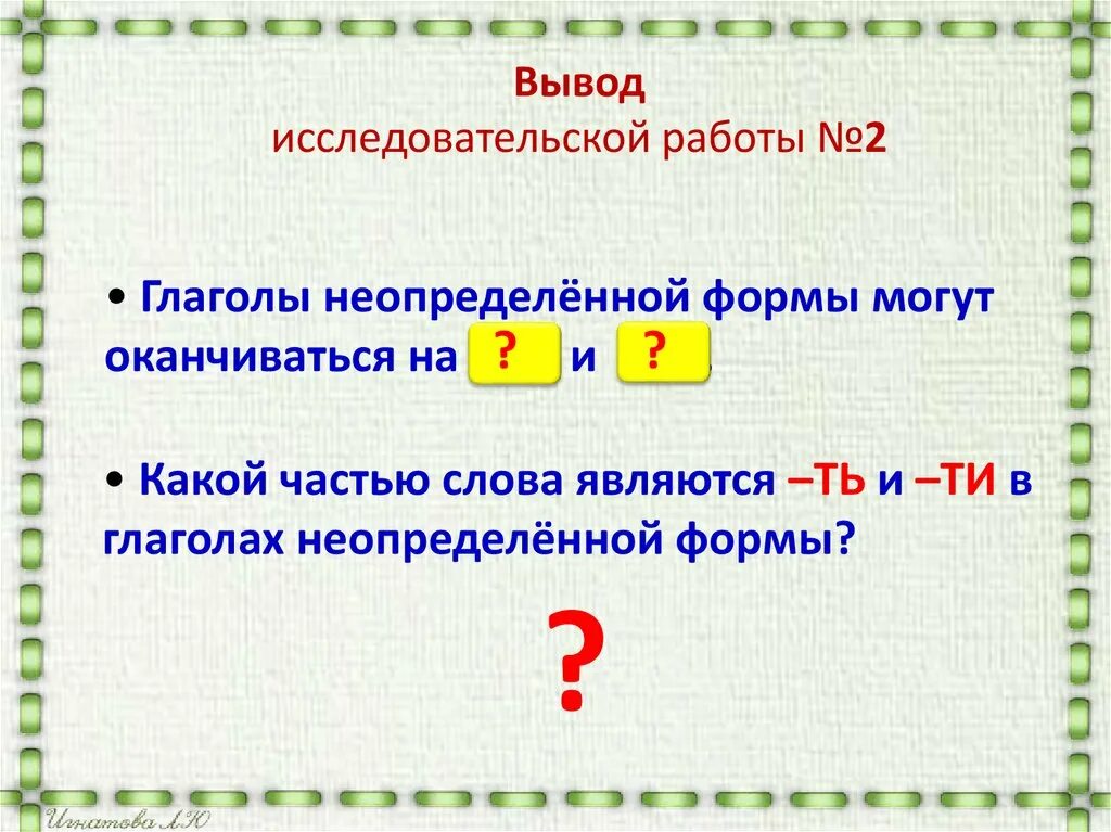 Какие окончания у неопределенной формы. Неопределенная форма глагола. Глаголы в неопределённой форме оканчиваются на. Вопросы неопределенной формы глагола. Глаголы неопределённой формы отвечают на вопросы.