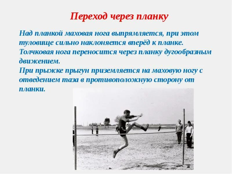 Способы прыжка через планку. Прыжки в высоту через планку. прыжки ваысоту через планку. переход через планку. переход через планку в прыжках в высоту.