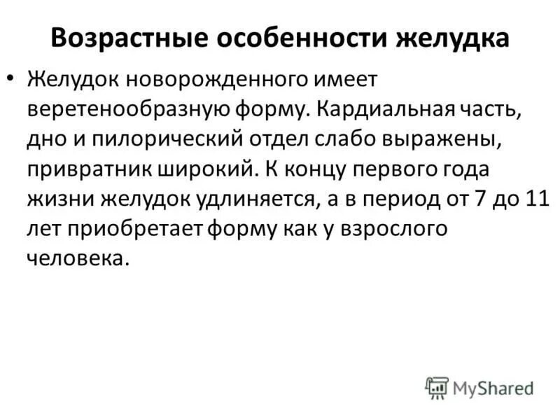 Возрастные особенности строения и работы органов пищеварения кратко. Возрастные изменения желудка. Возрастные особенности строения желудка. Возрастные изменения пищеварительной системы. Возрастные особенности пищеварения кратко.