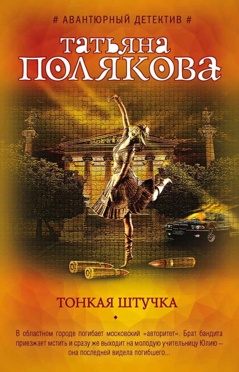 Полякова т. "тонкая штучка". Полякова детективы. Книги Поляковой Авантюрный детектив. Т полякова книги