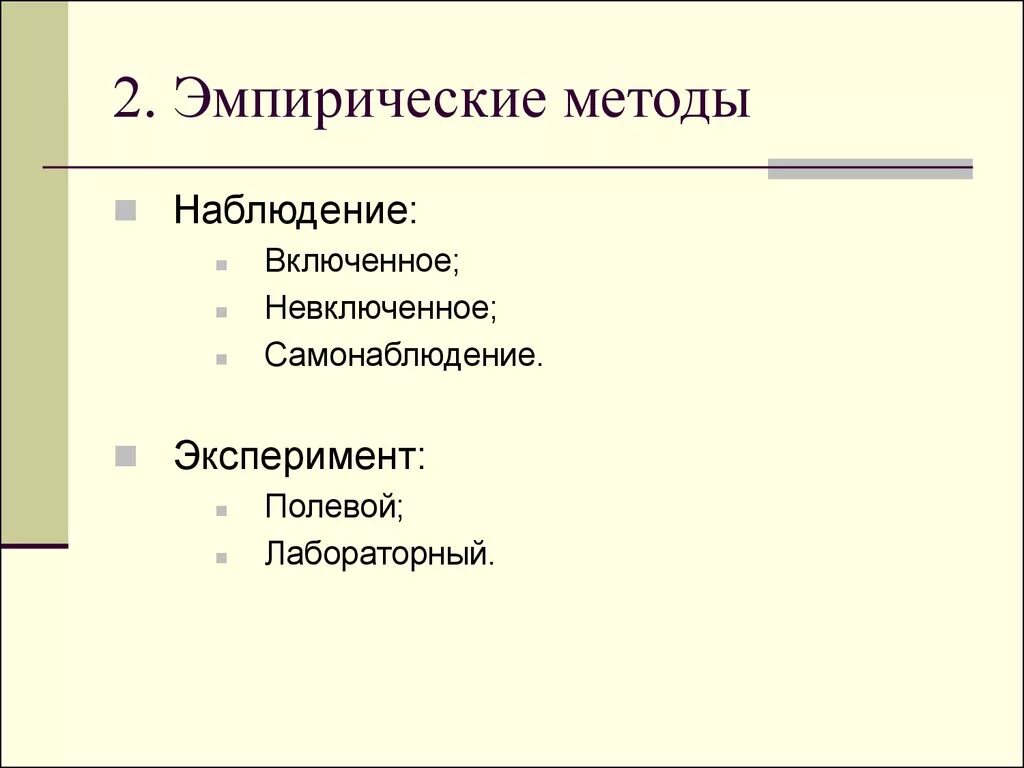 Эмпирическая психология это. Эмпирические методы в психологии. К эмпирическим методам психологического исследования относится. Эмпирический метод в психологии. Эмпирические методы. Наблюдение. Эксперимент.