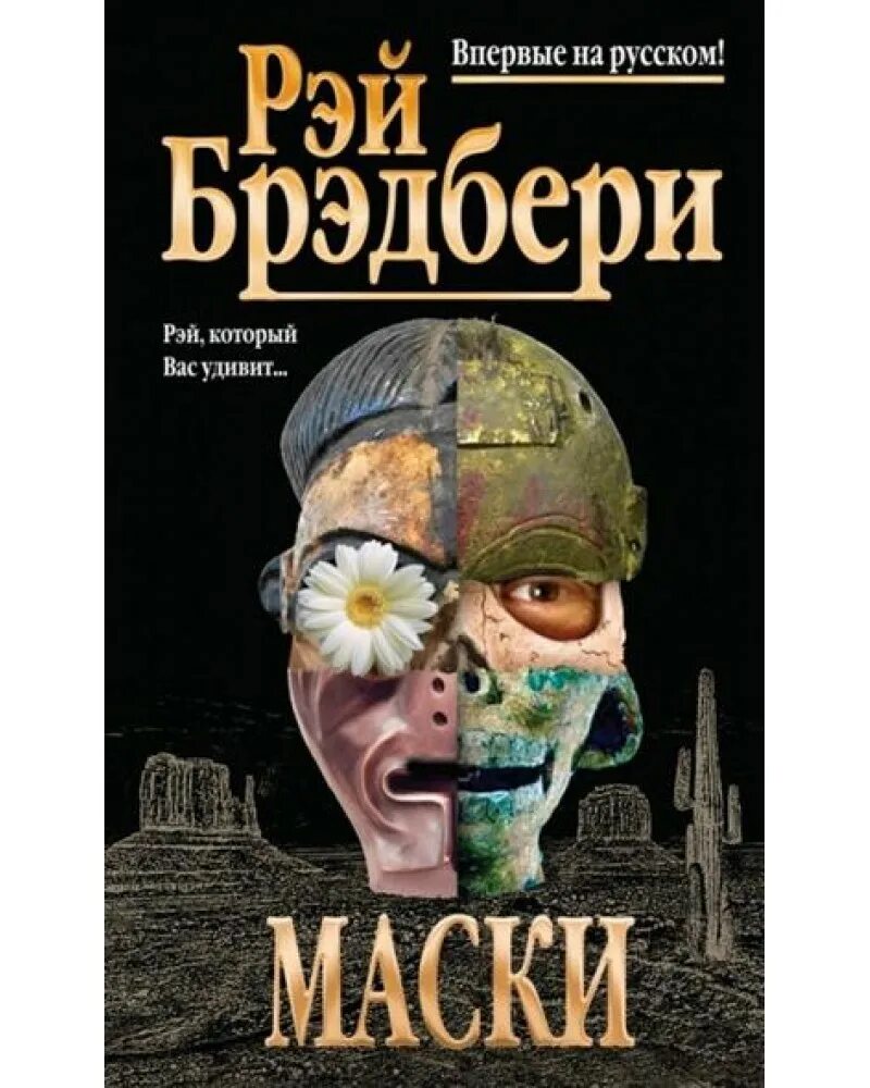 Маски Брэдбери. Маска книга. Книга с маской на обложке. Книга про маски