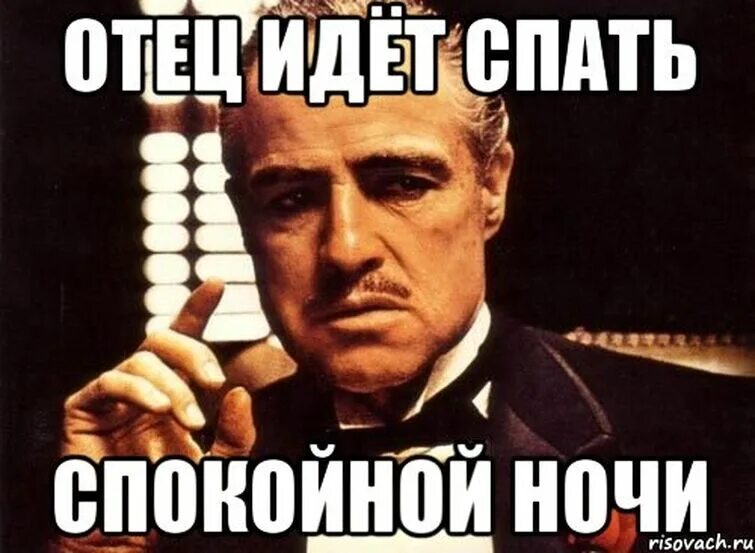 Night meme. Крестный отец без уважения. Мем спокойной ночи смешной.