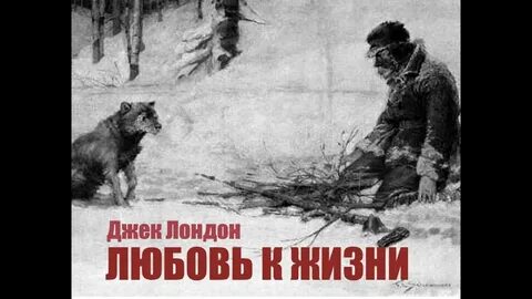 Джек лондон любовь к жизни слушать аудиокнигу