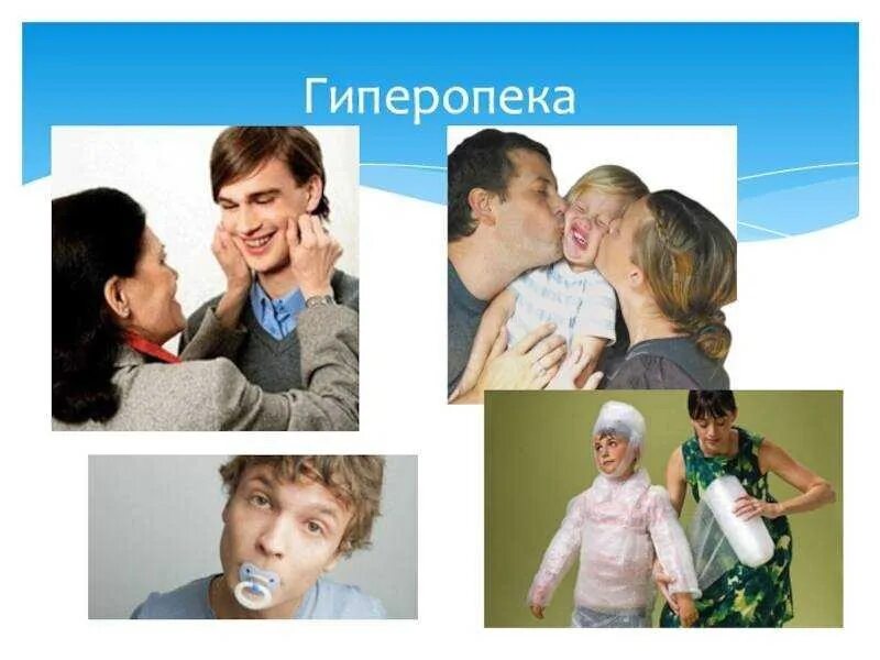 Гиперопека причины. Гиперопека. гиперопека родителей. гиперопека родителей картинки. гиперопекающий стиль воспитания.