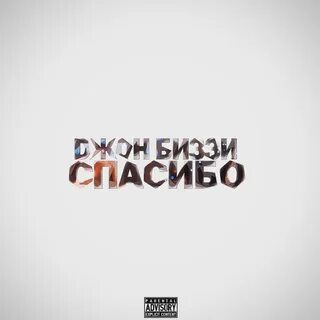 Спасибо трек