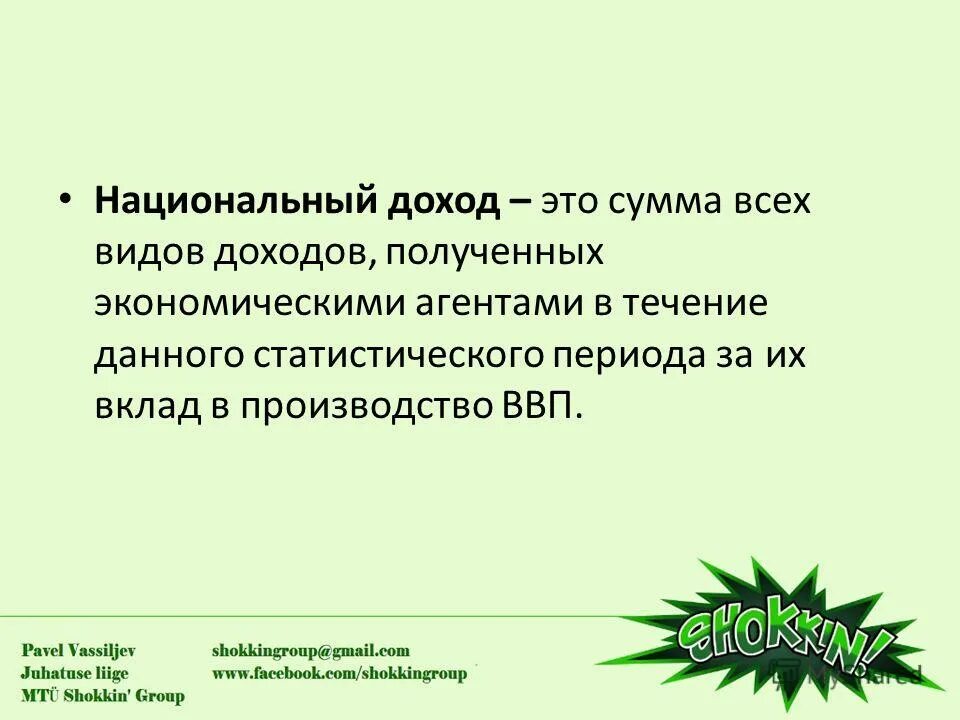 Национальный доход термин. Национальный доход этт. национальный доход это в экономике. национальный доход это сумма. национальный доход это в экономике определение.