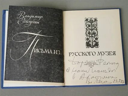 Солоухин русский музей