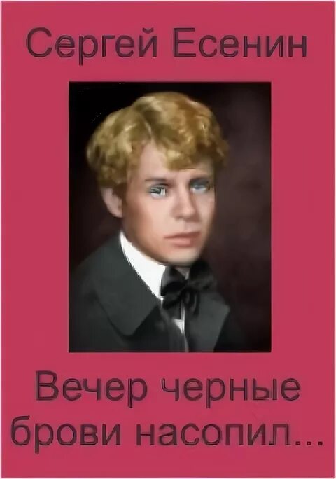 Есенин вечер черные брови