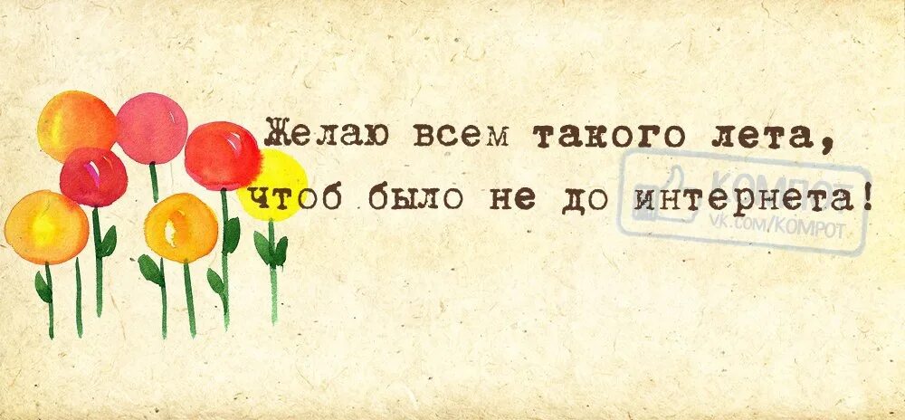 Затем чтоб было. Вот и лето дождались. Вот и лето пришло. Вот и лето пришло высказывания. Открытки наконец то лето.