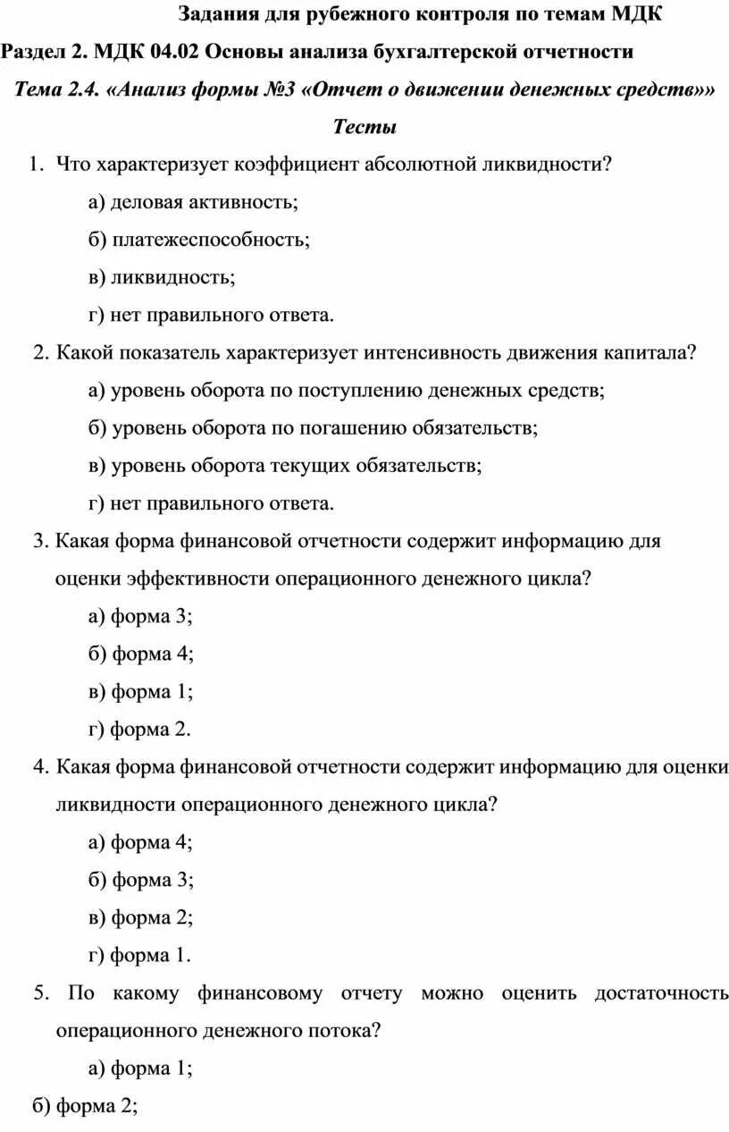 Анализ мдк 04.02. Формы Рубежного контроля. МДК 04 02 основы анализа бухгалтерской отчетности лекции. Тестовые задания для Рубежного контроля по теме дезинфекция. Тест по МДК 04 02.