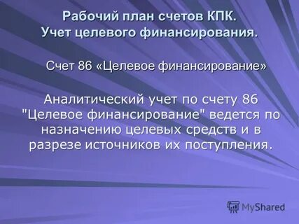 Счет 86
