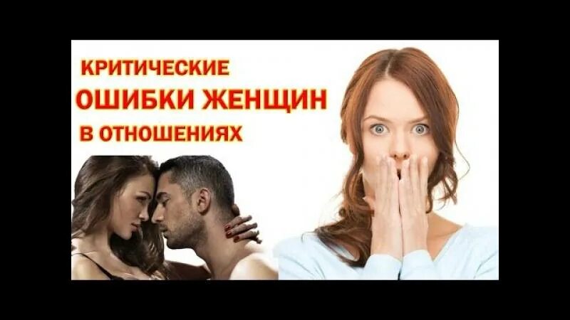 3 ошибки в отношениях. Ошибки в отношениях. Женские ошибки в отношениях. Женские ошибки в отношениях с мужчинами. Ошибки женщин в отношениях.