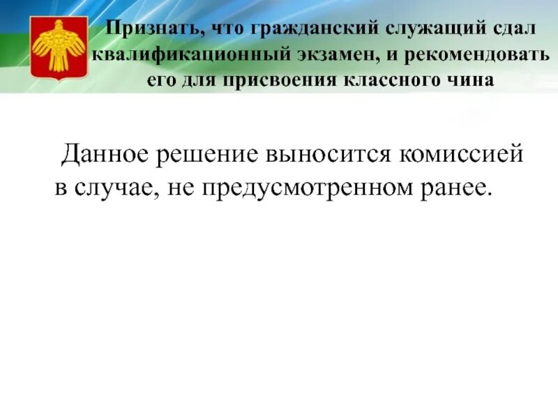 О присвоении классного чина государственной гражданской службы. Квалификационный экзамен на классный чин. Квалификационный экзамен для присвоения классного чина. Аттестация и квалификационный экзамен государственного служащего. Квалификационный экзамен на государственной гражданской службе.