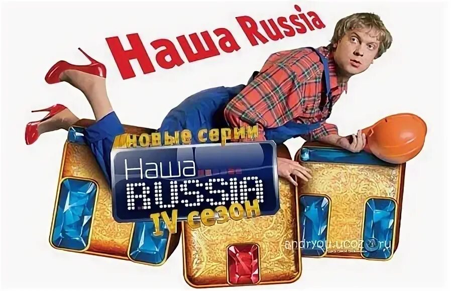 Наша раша держава наша название. Наша раша. Наша Russia ТНТ. Наша раша логотип. Наша раша DVD.