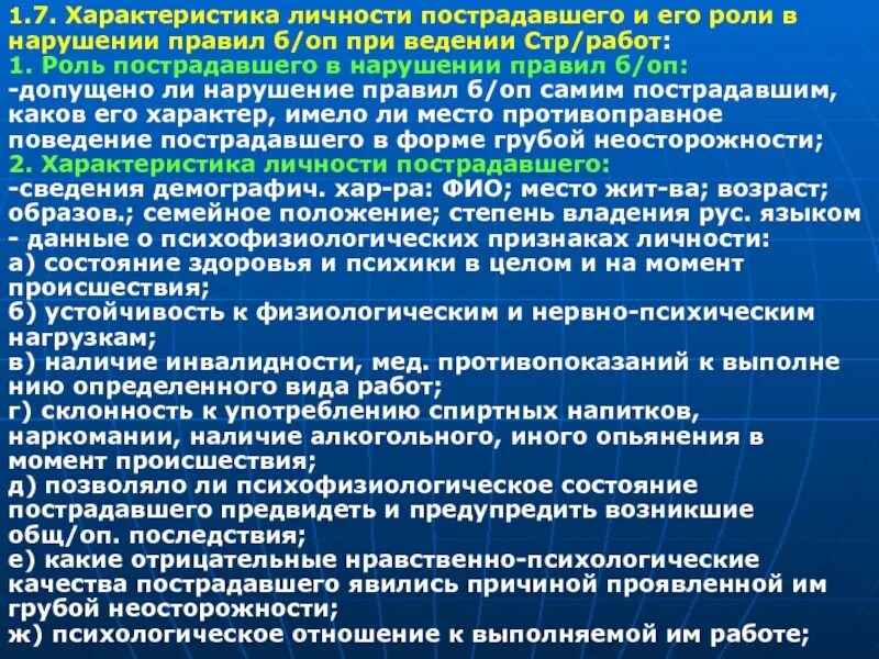 Противоправное поведение потерпевшего. Данные о личности потерпевшего. Функции потерпевшего. Характеристики личности для работы.