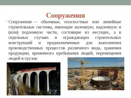 Что относится к сооружениям в строительстве