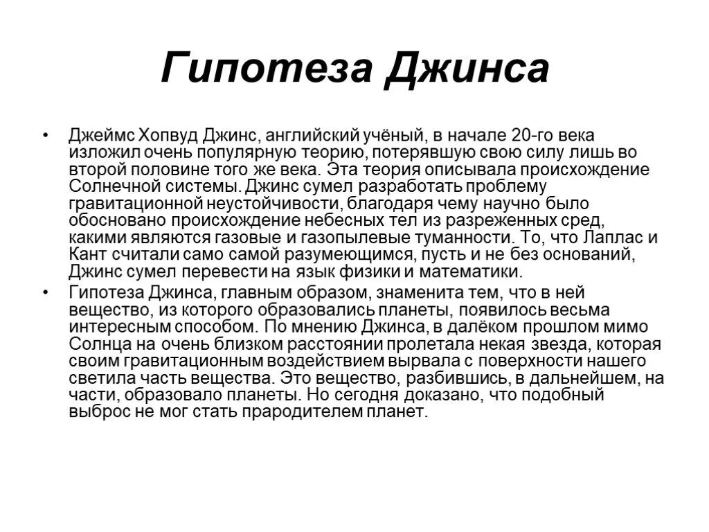 Гипотеза джеймса. Гипотеза Джеймса джинса о возникновении солнечной системы. Джинс ученый гипотеза.