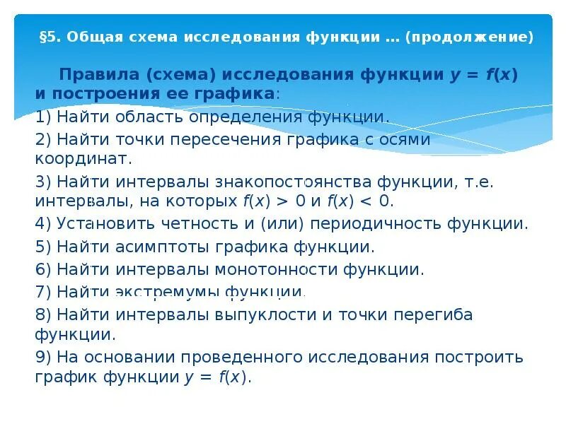 Схема исследования функции. Общая схема исследованияфуекции. Общая схема исследования функции и построение Графика. Общая схема исследования функций и построения графиков.