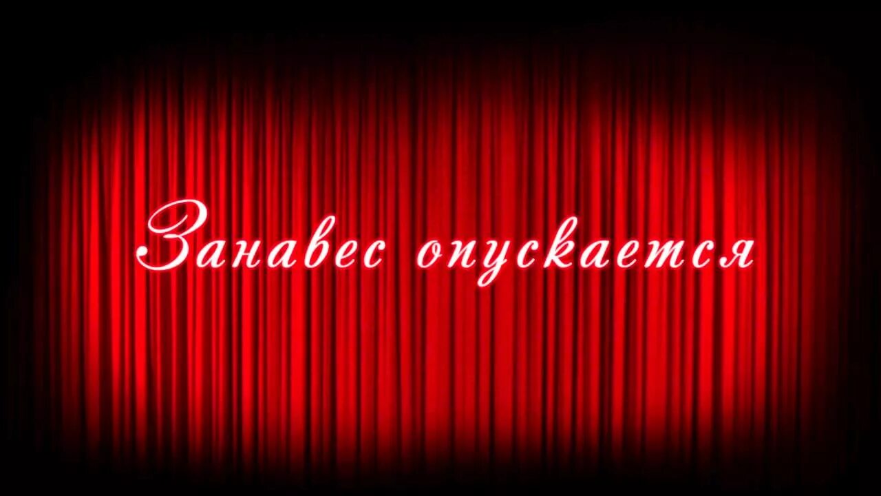 Опустить занавес. Занавес конец. Занавес закрывается. Конец спектакля занавес. Театральный занавес анимация.