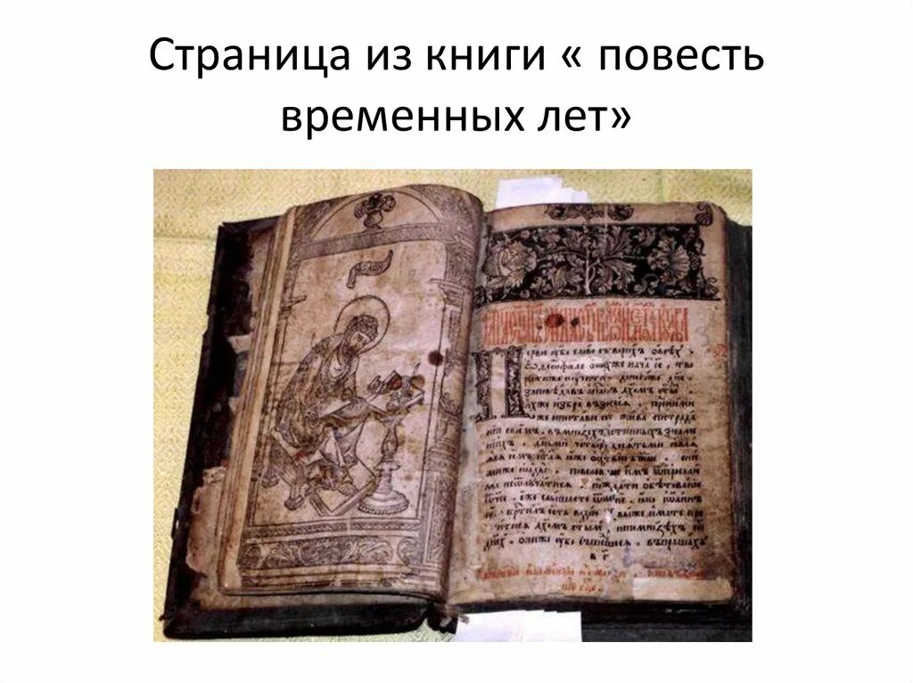 Повесть временных лет 11. Повесть временных лет иллюстрации древние. повесть временных лет книга на руси. первая летопись на руси повесть временных лет. первая печатная книга апостол.
