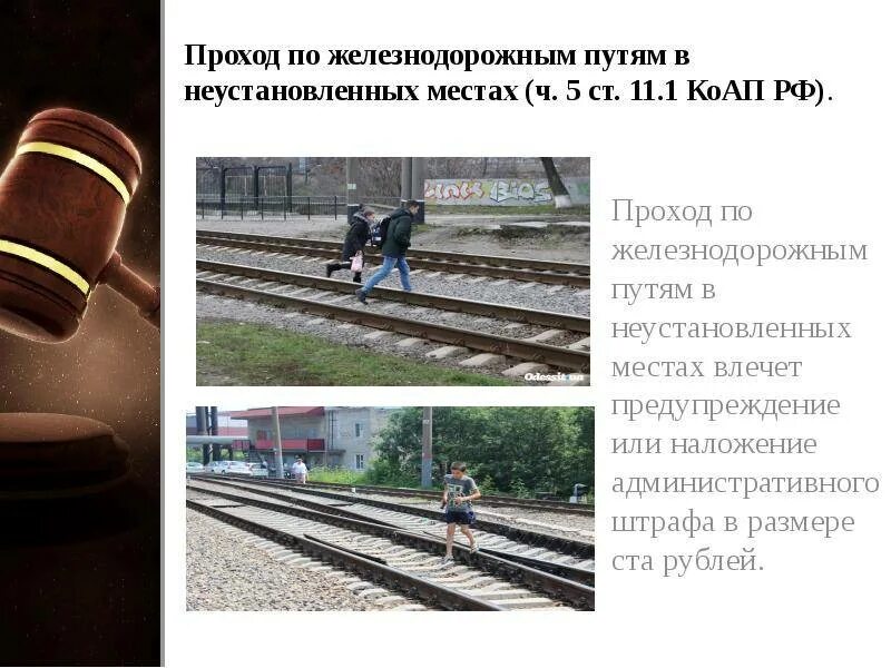 Переход в неположенном месте статья коап. Проход по железнодорожным путям в неустановленных местах. переход железнодорожных путей в неположенном месте. правонарушения на железнодорожном транспорте. правонарушения на транспорте жд административные.