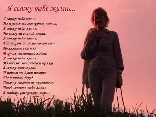 Я распускаю жизнь свою чтоб связать