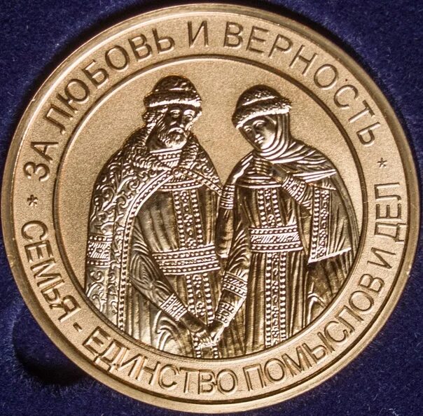 Медаль за любовь и верность. Медаль за любовь и верность. Медаль день семьи любви и верности. Медаль петра и февронии. День петра и февронии медаль.