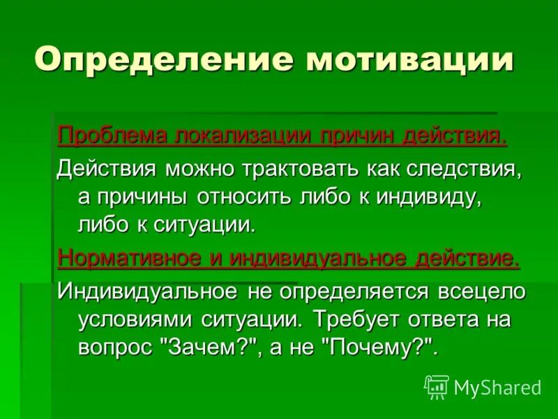 1 определение мотивации. Биологические основы мотивации. Тема мотив проблема. Причина действия. Действующая причина – это.