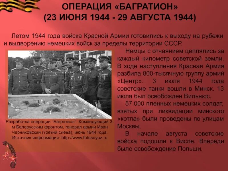 В ходе операции багратион был освобожден. Операция «багратион» 23 июня 1944 года. белорусская операция 1944 командующие. белорусская операция 1944 фронты. багратион операция 1944 командование.