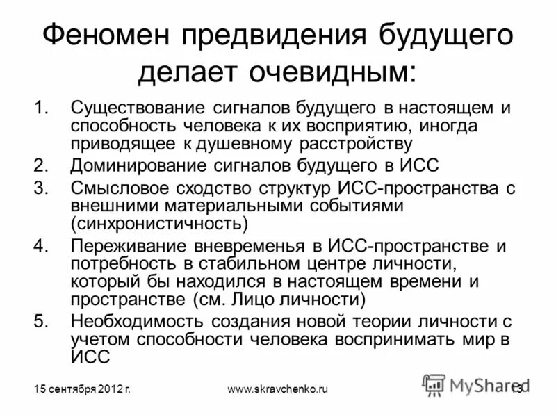 Делает очевидным. Предвидение будущего. Предвидение философии. Синхронистичность событий. Предвидение как человеческая способность.