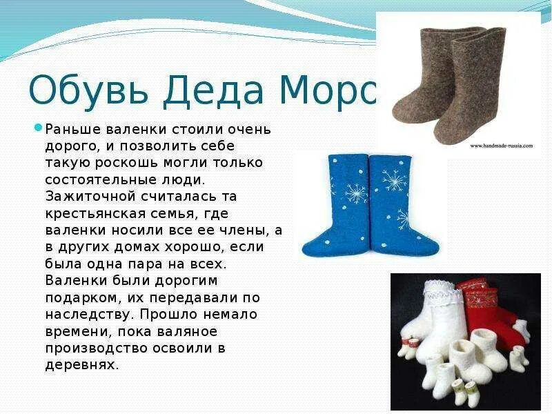 Валенки валенки носит дед удаленький песня. Валенок. валенки стихи про валенки. загадка про валенки. валенки описание для детей.