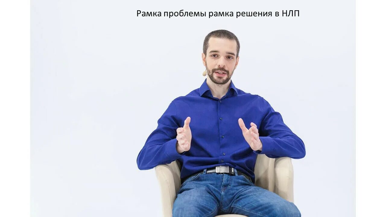 Рамка проблемы и рамка решения. Рамка проблемы и рамка решения. Рамка решения нлп. Рамка проблемы и рамка решения нлп. Рамка проблемы и рамка решения.