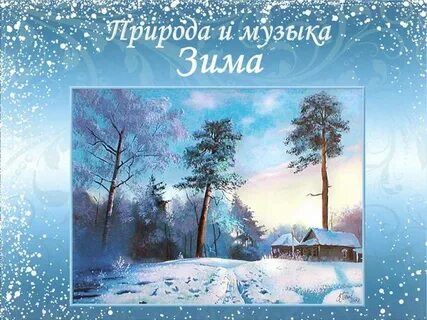 Зимнее музыкальное произведение