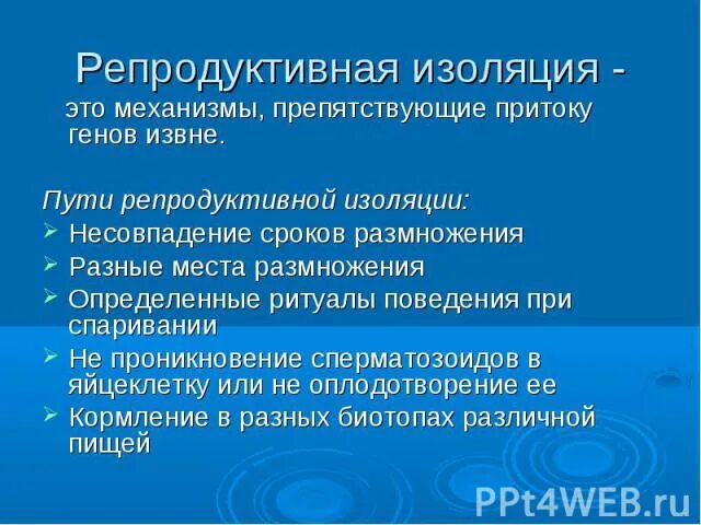 Результат ослабления репродуктивной изоляции между видами. Механизмы репродуктивной изоляции видов. Репродуктивная изоляция примеры. Репродуктивная изоляция это кратко. Значение репродуктивной изоляции.