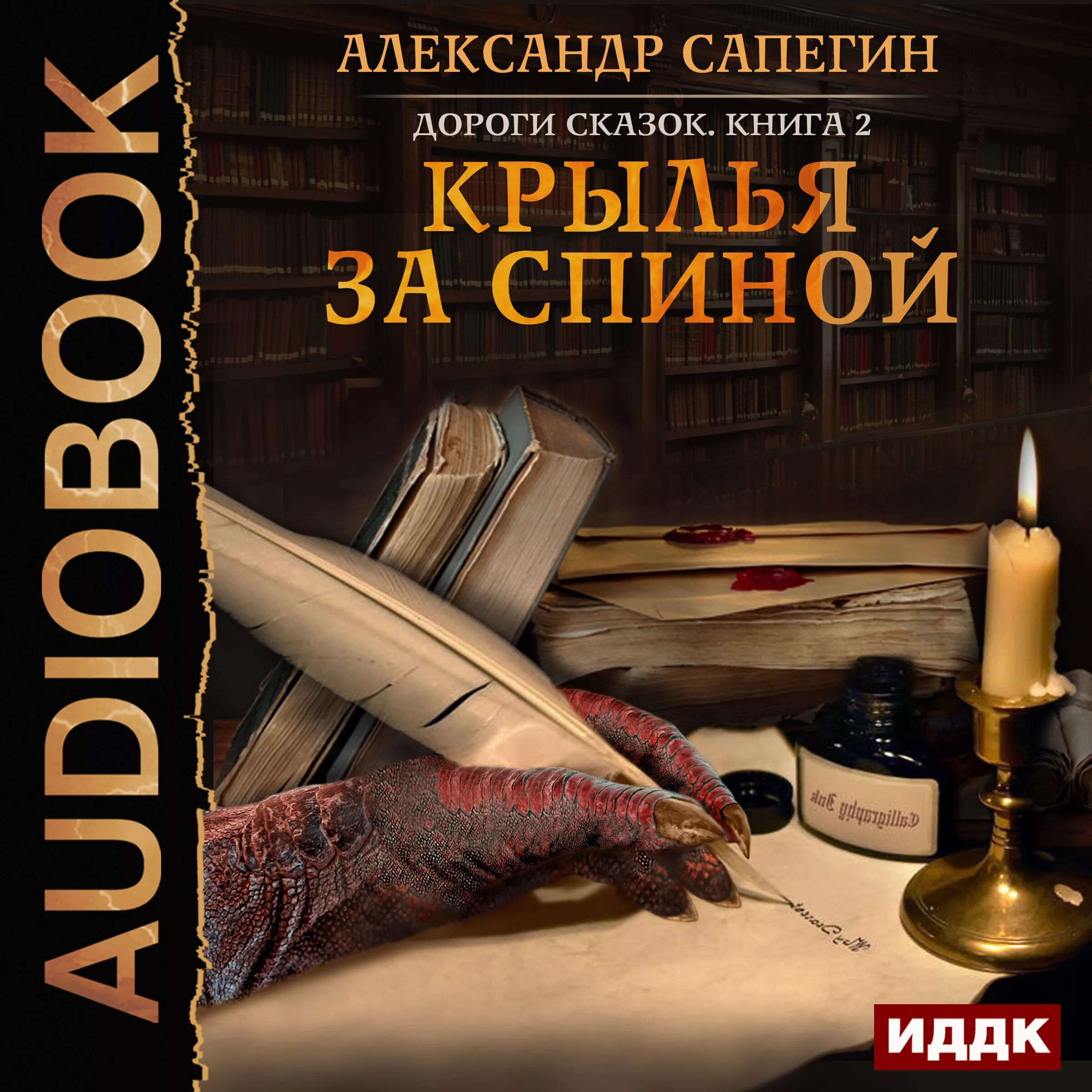 Новинки книг аудиокниги. Сапегин дороги сказок. Дорогие книги сказки.