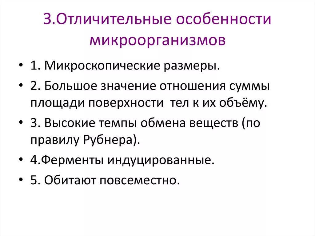 Особенности микроорганизмов. Отличительные особенности микроорганизмов. Характерная особенность микробов. Характерные особенности бактерий.