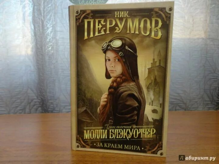 Ник перумов. Приключения молли блэкуотер. Приключения молли блэкуотер. Ник перумов молли блэкуотер. Ник молли.