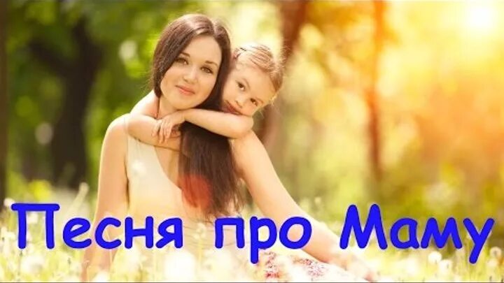 Песни на день матери для детей. Песня на день матери слова. Песни про маму для видеоролика. Стихи о маме. Текст про маму.