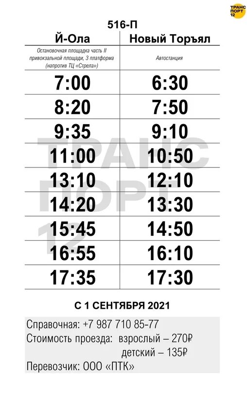 Расписание автобуса новый Йошкар Ола. Расписание маршруток новый Торъял Йошкар Ола. Автобус Йошкар Ола новый Торъял. Торъял Йошкар Ола расписание. Расписание автобусов советский йошкар