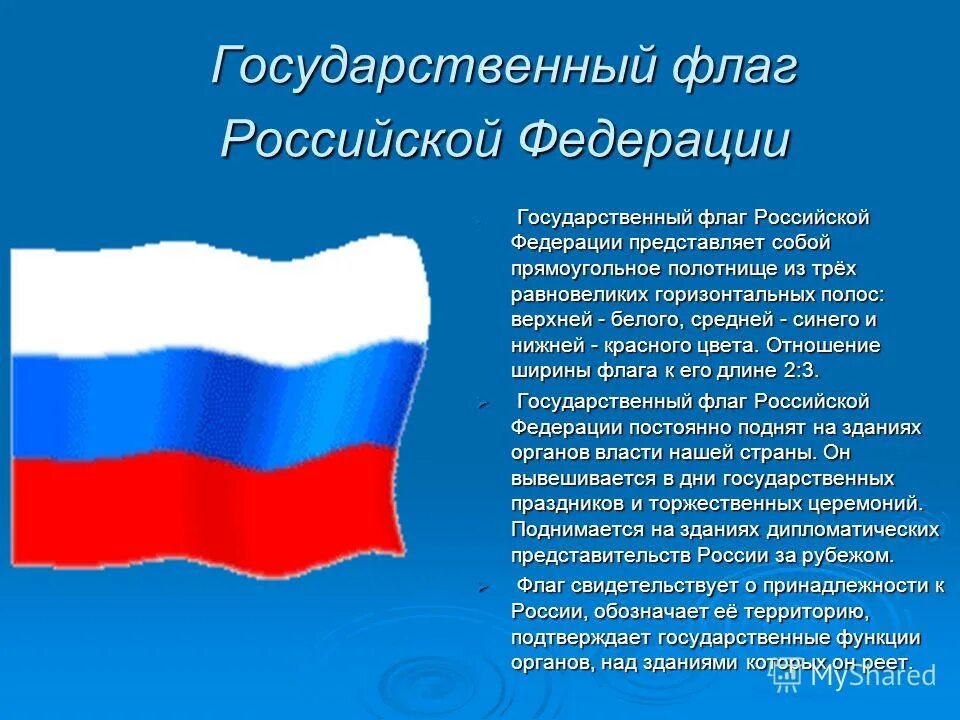 Российский государственный флаг. Флаг Российской Федерации. Государственный флагросийской. Презентация к Дню государственного флага России.