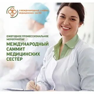 Форум медсестер