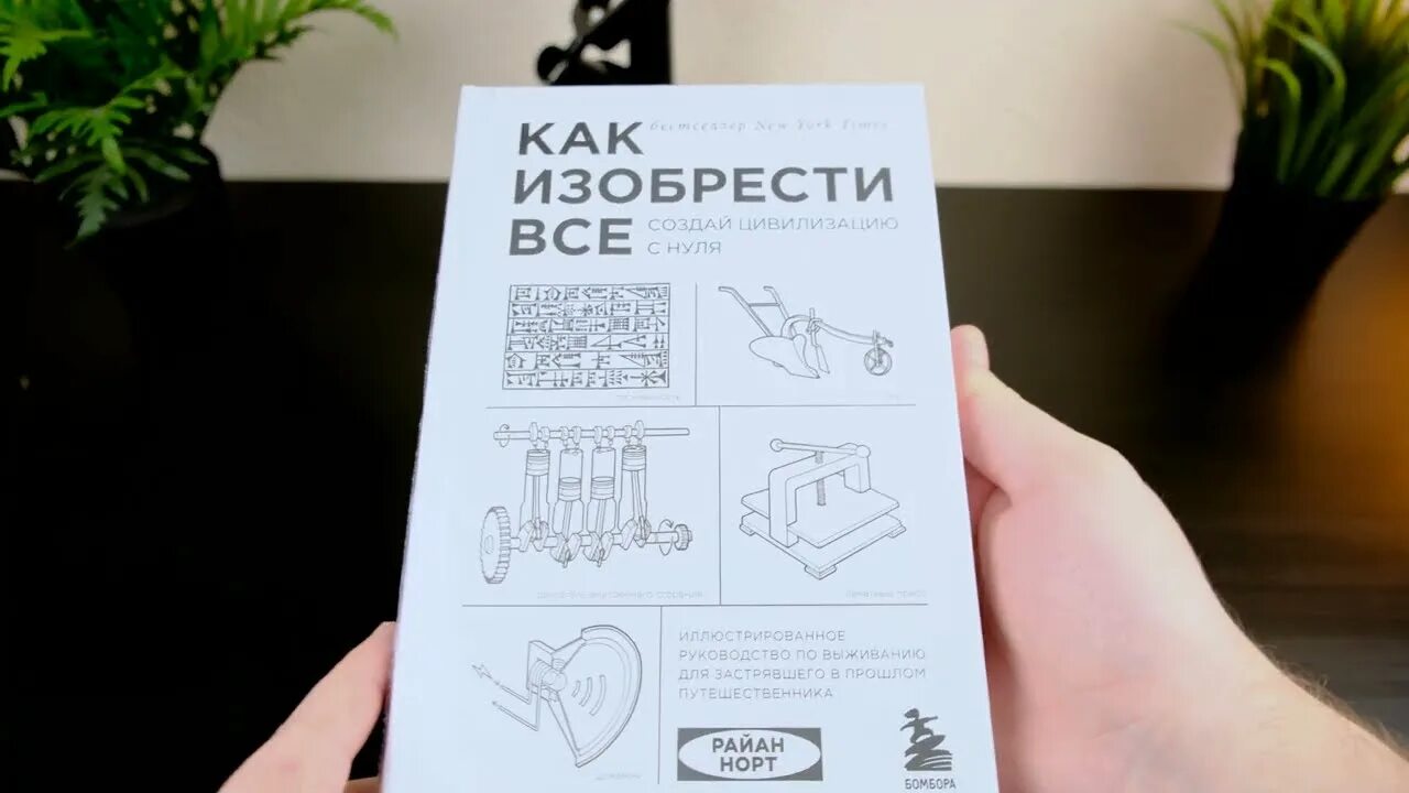 Создать книгу с нуля. Как изобрести все создай цивилизацию с нуля. книга как изобрести все создай цивилизацию с нуля.