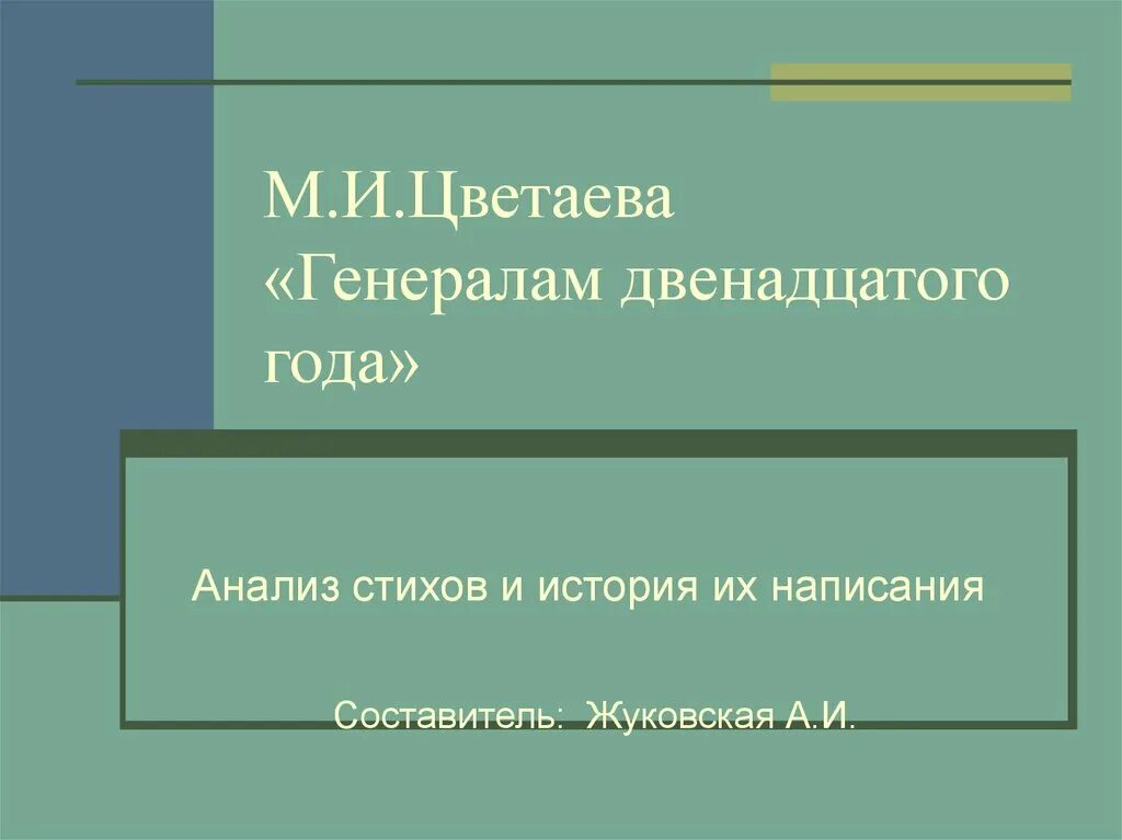 Генералам 12 года текст. М.Цветаева "генералам двенадцатого года". Цветаева генералам. Генералам 12 года Цветаева. Анализ стихотворения генералам 12 года Цветаева.