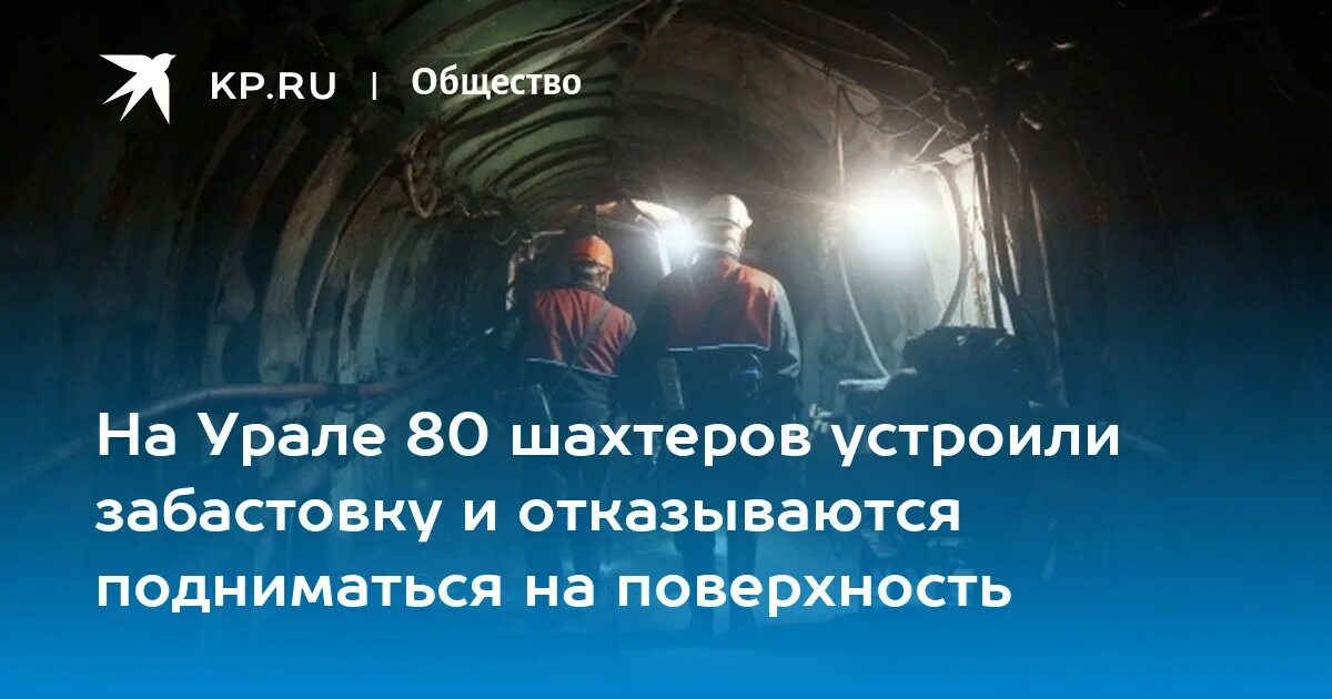 Шахтеров 80. Шахта Юбилейная в Кузбассе. Шахтер в шахте. Шахта Юбилейная Новокузнецк. ТОППРОМ шахта Юбилейная.