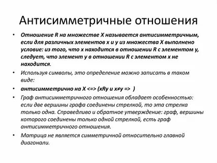 Антисимметричность бинарного отношения
