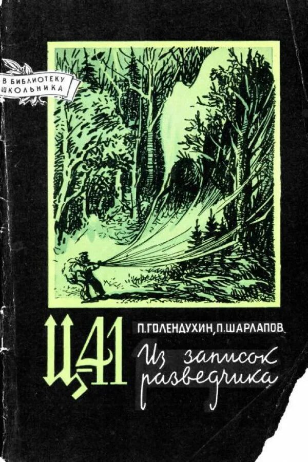 книги шеболдаев к. книги о советских разведчиках. книга разведчик николай кузнецов. книги о советских разведчиках. книги о разведчиках для детей.