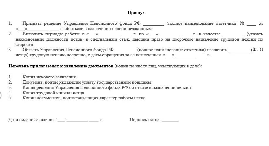 Иск о назначении пенсии. Образец искового заявления в суд о пенсии. Исковое заявление в суд о назначении пенсии образцы. Образец искового заявления в суд на ПФР. Образец искового заявления в суд о пенсионном стаже.