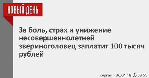 Боль и унижение