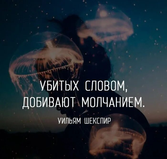 Слова убивают. Добитых словом убивают молчанием. Убитых словом добивают молчанием текст. Убьешь песню убьешь душу